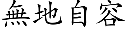 无地自容 (楷体矢量字库)