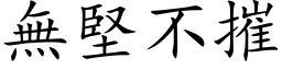 無堅不摧 (楷体矢量字库)