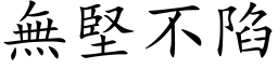 無堅不陷 (楷体矢量字库)