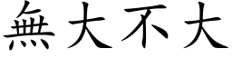 無大不大 (楷体矢量字库)