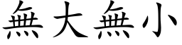 無大無小 (楷体矢量字库)