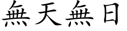 无天无日 (楷体矢量字库)