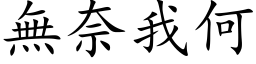 无奈我何 (楷体矢量字库)