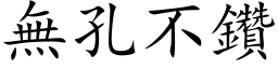 無孔不鑽 (楷体矢量字库)