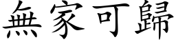 無家可歸 (楷体矢量字库)