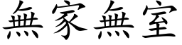 無家無室 (楷体矢量字库)