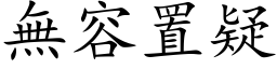 無容置疑 (楷体矢量字库)