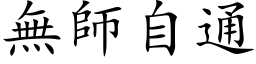 無師自通 (楷体矢量字库)