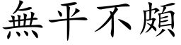 无平不颇 (楷体矢量字库)