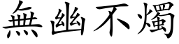 無幽不燭 (楷体矢量字库)