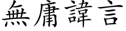 無庸諱言 (楷体矢量字库)