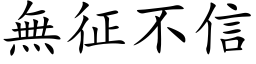 無征不信 (楷体矢量字库)