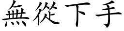 无从下手 (楷体矢量字库)