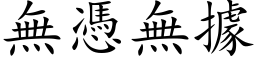 無憑無據 (楷体矢量字库)