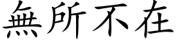 無所不在 (楷体矢量字库)