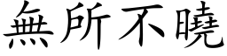 无所不晓 (楷体矢量字库)