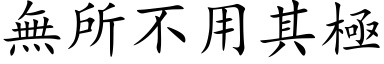 无所不用其极 (楷体矢量字库)