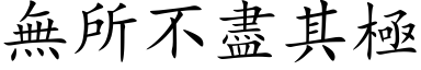 無所不盡其極 (楷体矢量字库)