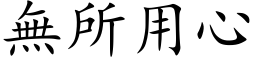 无所用心 (楷体矢量字库)