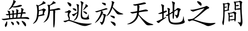 無所逃於天地之間 (楷体矢量字库)