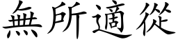 無所適從 (楷体矢量字库)