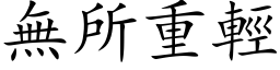 無所重輕 (楷体矢量字库)