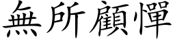 无所顾惮 (楷体矢量字库)