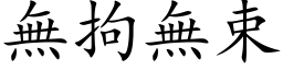 無拘無束 (楷体矢量字库)