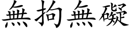 無拘無礙 (楷体矢量字库)