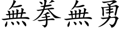 無拳無勇 (楷体矢量字库)