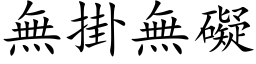 無掛無礙 (楷体矢量字库)