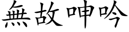 无故呻吟 (楷体矢量字库)