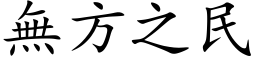 无方之民 (楷体矢量字库)