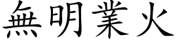 無明業火 (楷体矢量字库)