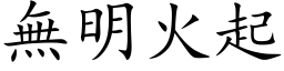 無明火起 (楷体矢量字库)