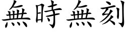 無時無刻 (楷体矢量字库)