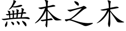 无本之木 (楷体矢量字库)