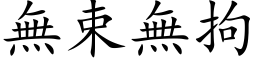 无束无拘 (楷体矢量字库)