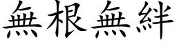 無根無絆 (楷体矢量字库)