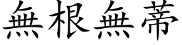 無根無蒂 (楷体矢量字库)