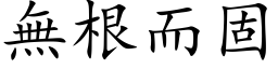 無根而固 (楷体矢量字库)