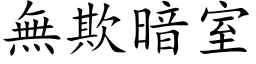 無欺暗室 (楷体矢量字库)