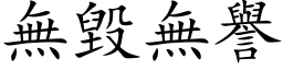 无毁无誉 (楷体矢量字库)