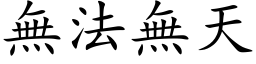 无法无天 (楷体矢量字库)