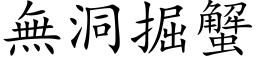 无洞掘蟹 (楷体矢量字库)