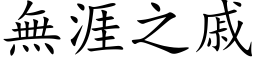 无涯之戚 (楷体矢量字库)