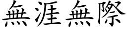 无涯无际 (楷体矢量字库)