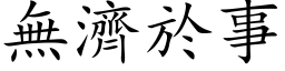 無濟於事 (楷体矢量字库)