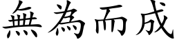 無為而成 (楷体矢量字库)