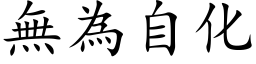 无为自化 (楷体矢量字库)